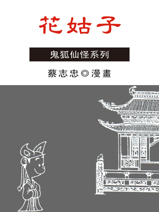 Cover image for 花姑子